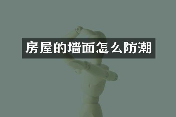房屋的墙面怎么防潮