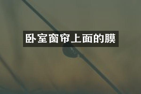 卧室窗帘上面的膜