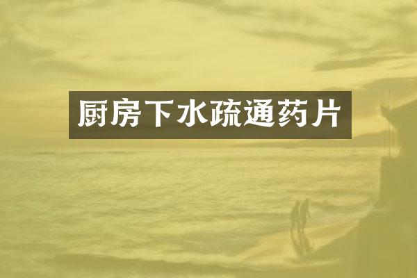 厨房下水疏通药片