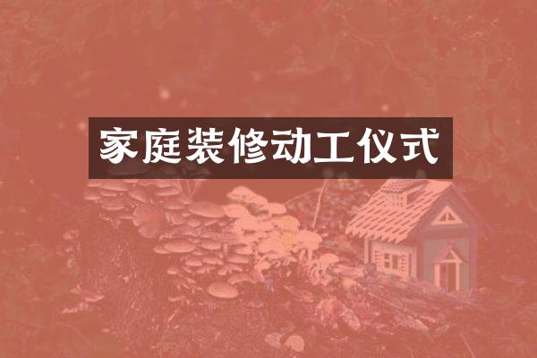 家庭装修动工仪式
