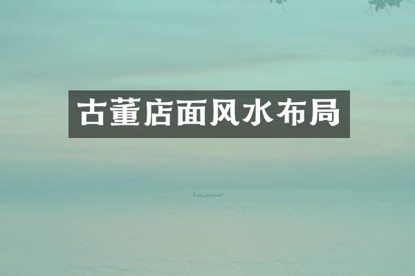 古董店面风水布局