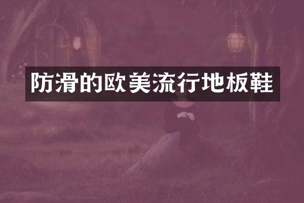 防滑的欧美流行地板鞋