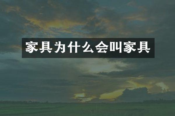 家具为什么会叫家具