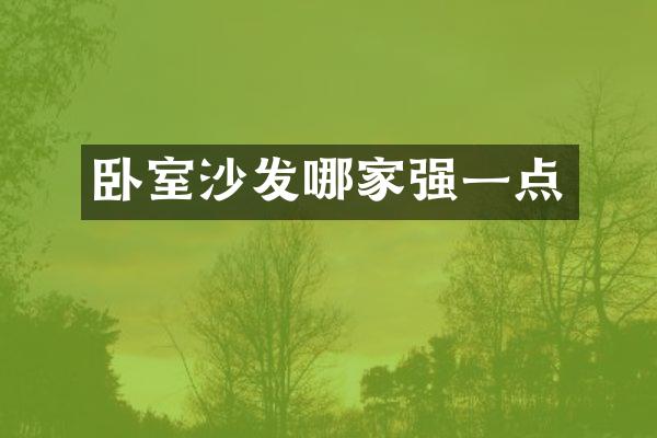 卧室沙发哪家强一点