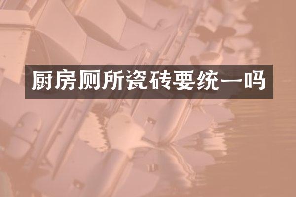厨房厕所瓷砖要统一吗