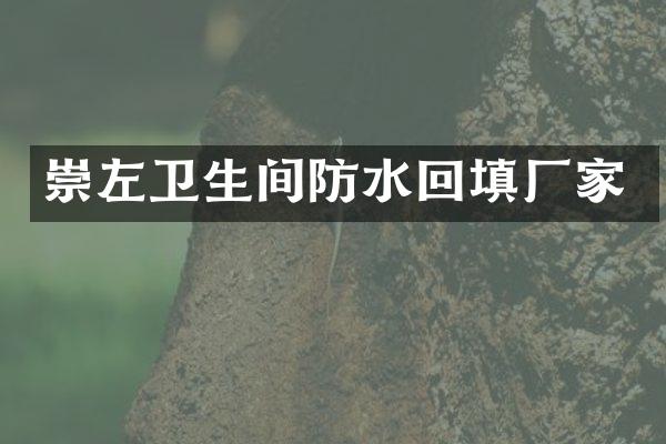 崇左卫生间防水回填厂家