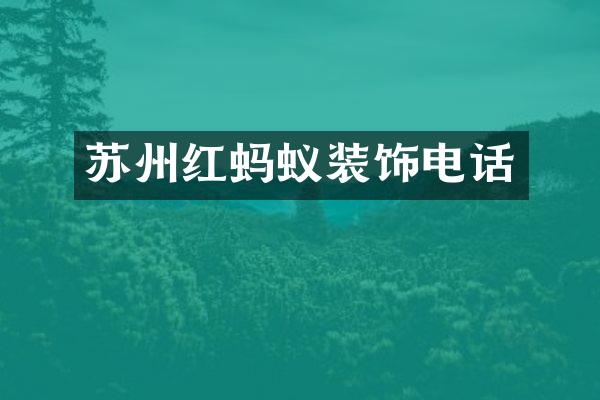 苏州红蚂蚁装饰电话