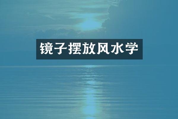 镜子摆放风水学