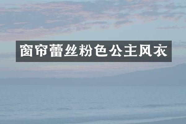 窗帘蕾丝粉色公主风衣