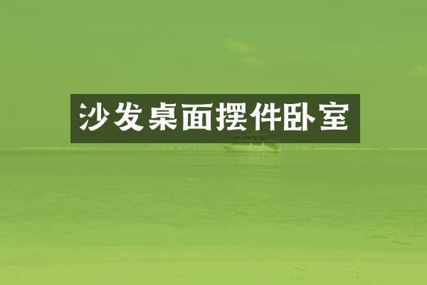 沙发桌面摆件卧室