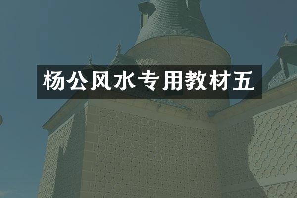 杨公风水专用教材五