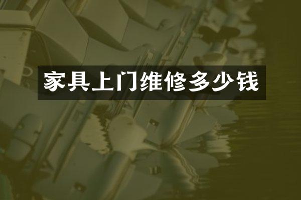 家具上门维修多少钱