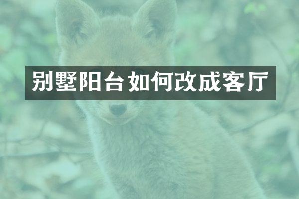 别墅阳台如何改成客厅