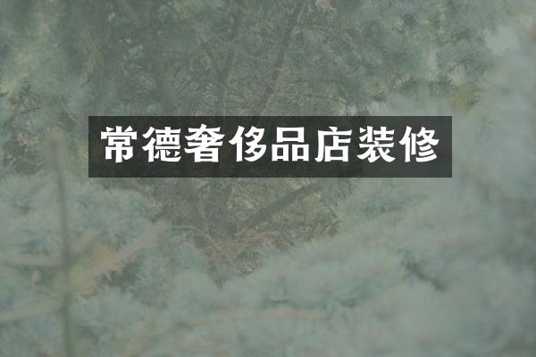 常德奢侈品店装修