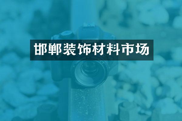 邯郸装饰材料市场