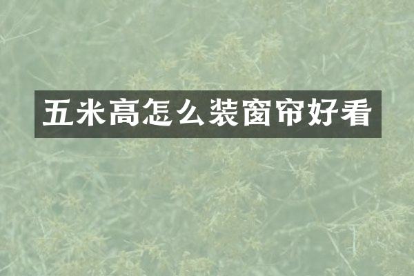 五米高怎么装窗帘好看