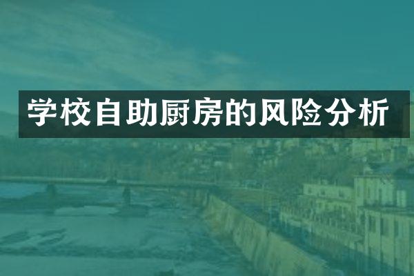 学校自助厨房的风险分析