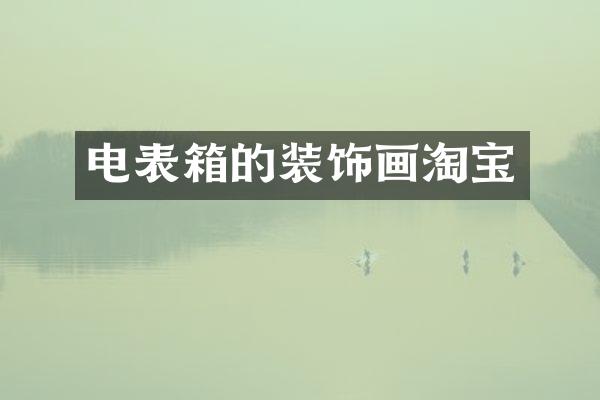 电表箱的装饰画淘宝
