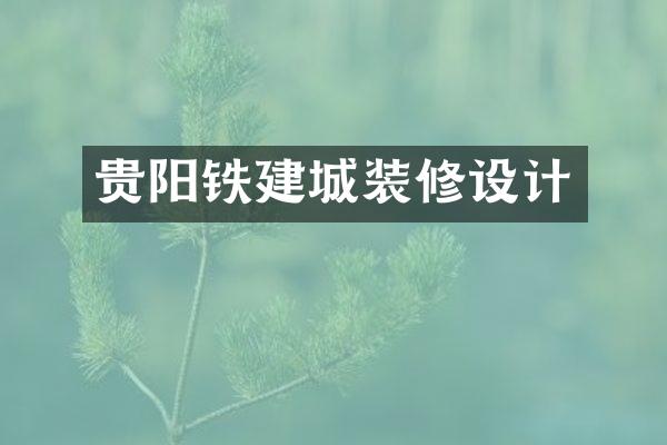 贵阳铁建城装修设计