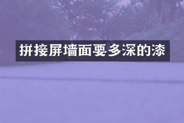 拼接屏墙面要多深的漆