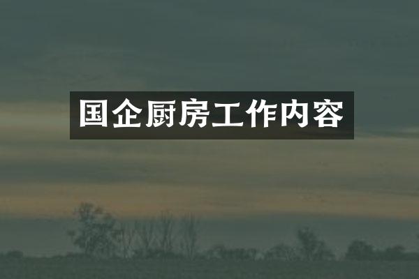 国企厨房工作内容