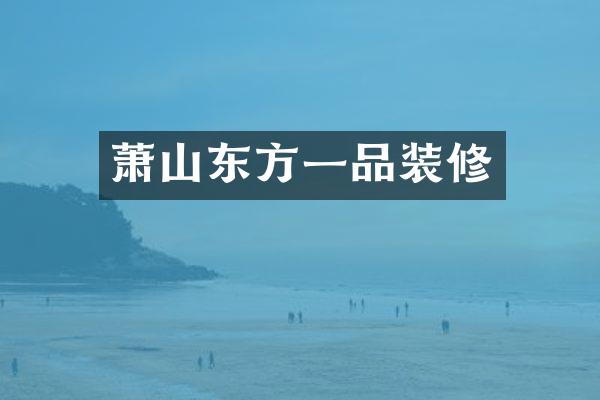 萧山东方一品装修