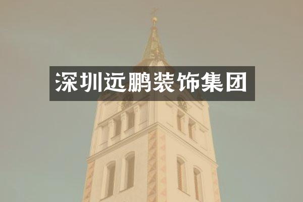 深圳远鹏装饰集团