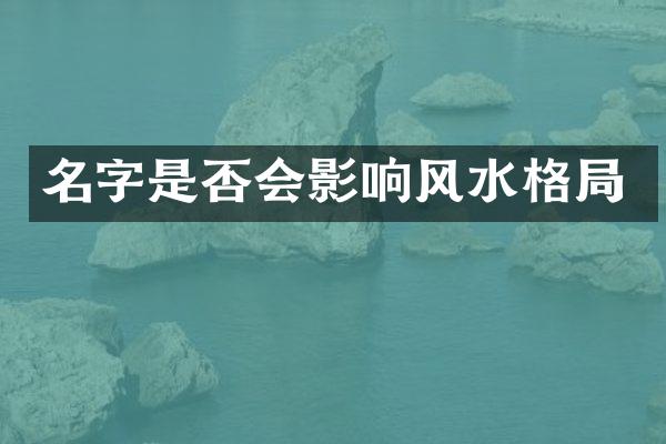 名字是否会影响风水格局