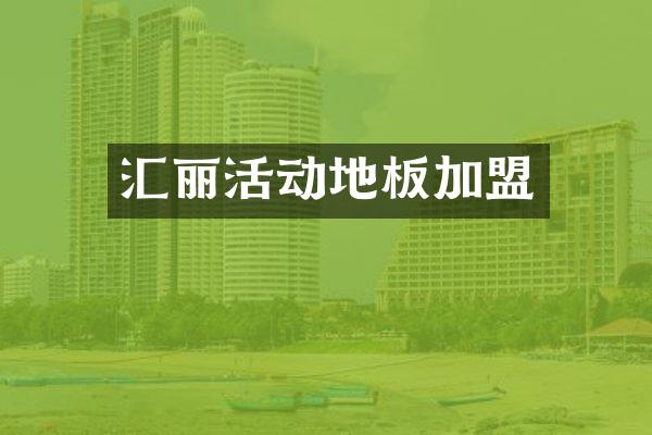 汇丽活动地板加盟