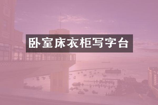 卧室床衣柜写字台