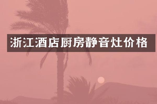 浙江酒店厨房静音灶价格