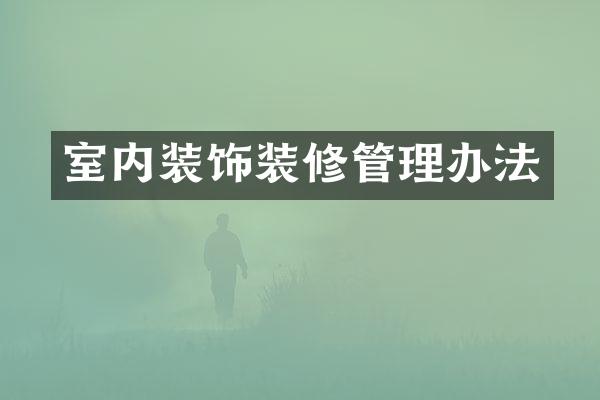 室内装饰装修管理办法