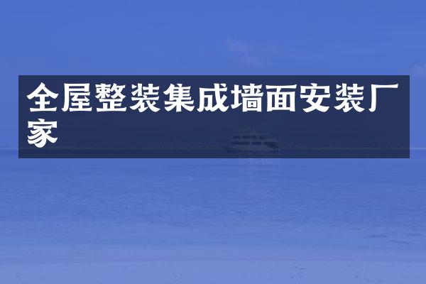 全屋整装集成墙面安装厂家