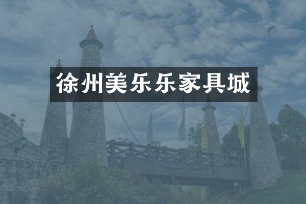 徐州美乐乐家具城