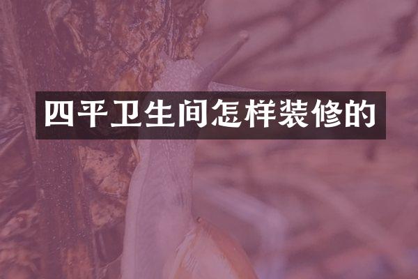 四平卫生间怎样装修的