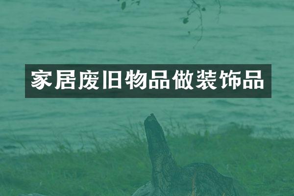 家居废旧物品做装饰品