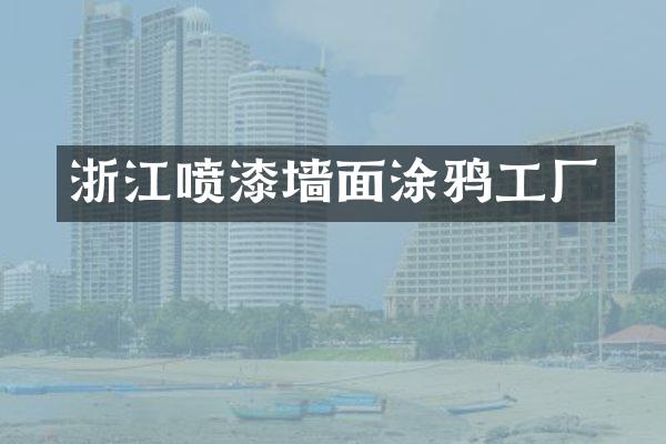 浙江喷漆墙面涂鸦工厂