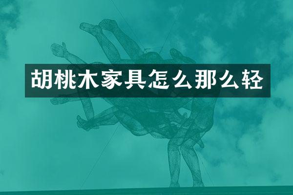 胡桃木家具怎么那么轻