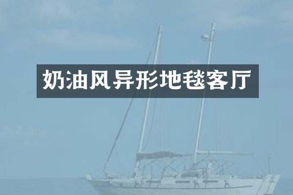 奶油风异形地毯客厅