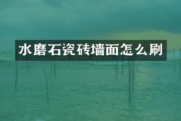 水磨石瓷砖墙面怎么刷