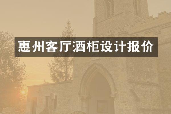 惠州客厅酒柜设计报价