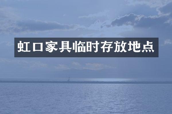 虹口家具临时存放地点