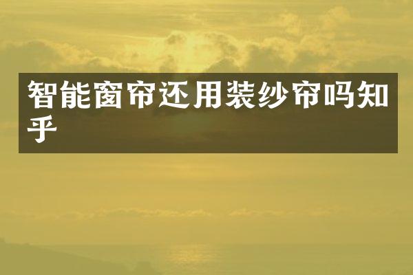 智能窗帘还用装纱帘吗知乎