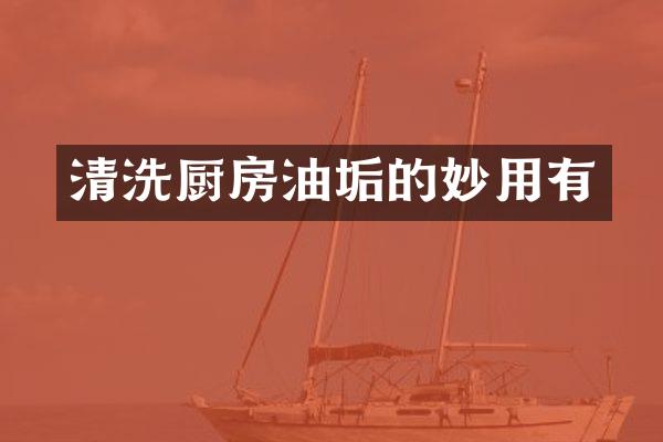 清洗厨房油垢的妙用有