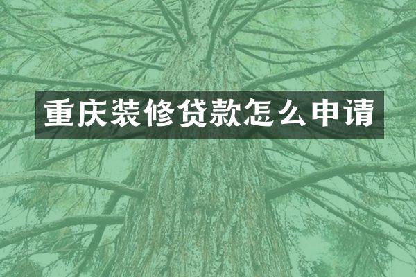 重庆装修贷款怎么申请