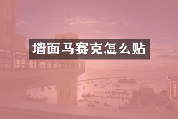 墙面马赛克怎么贴