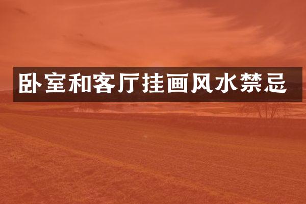 卧室和客厅挂画风水禁忌