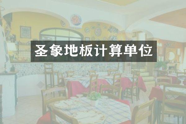 圣象地板计算单位