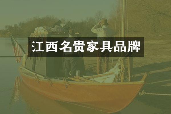 江西名贵家具品牌