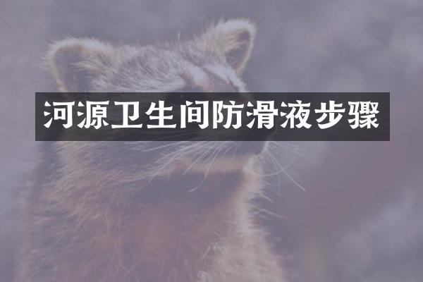 河源卫生间防滑液步骤